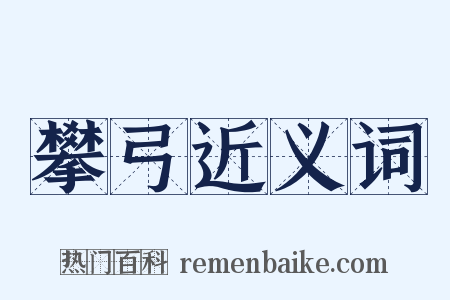 攀弓近义词是什么意思的图片